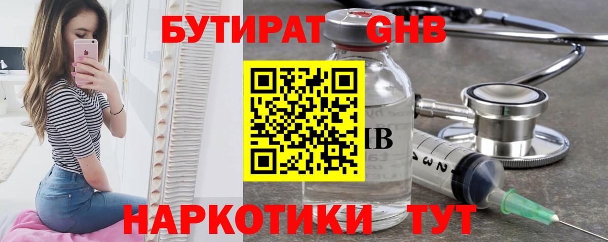 БУТИРАТ жидкий экстази Жигулёвск